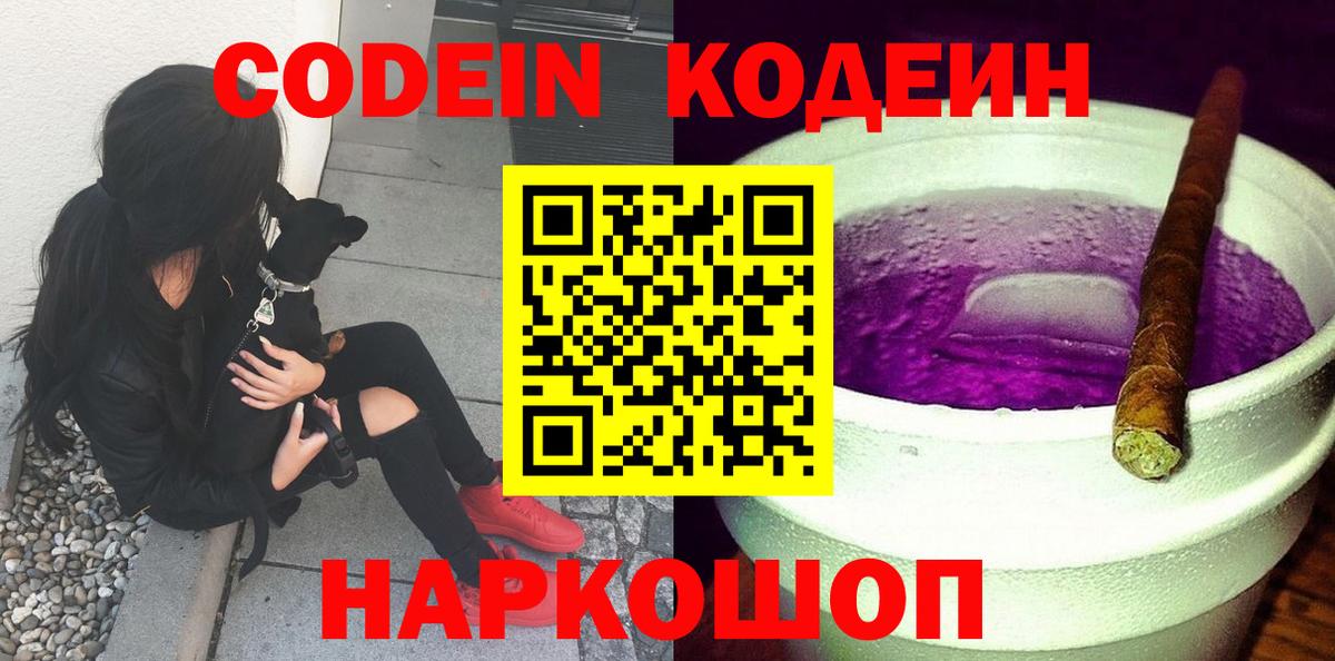Codein Purple Drank  Codein Purple Drank  Вход с VPN  Назарово 
